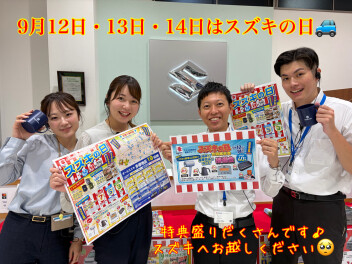 期間限定！スズキの日スタートします！